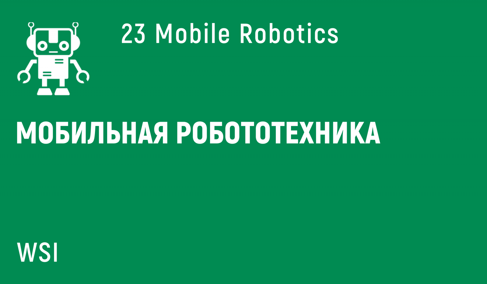 мобильная робототехника