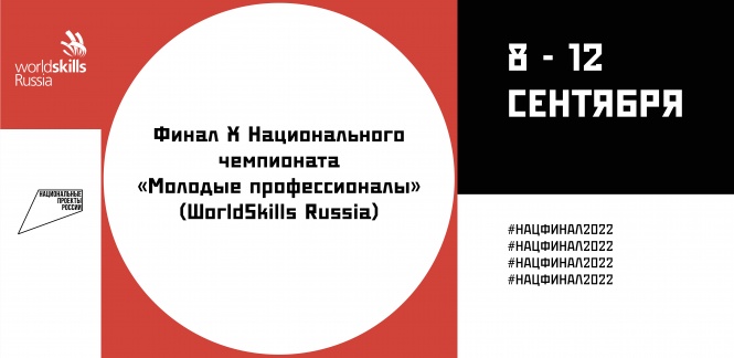 Финал  X Национального чемпионата «Молодые профессионалы» (WorldSkills Russia) 